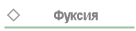 Фуксия