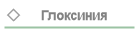 Глоксиния