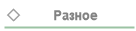 Разное