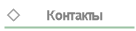 Контакты;
